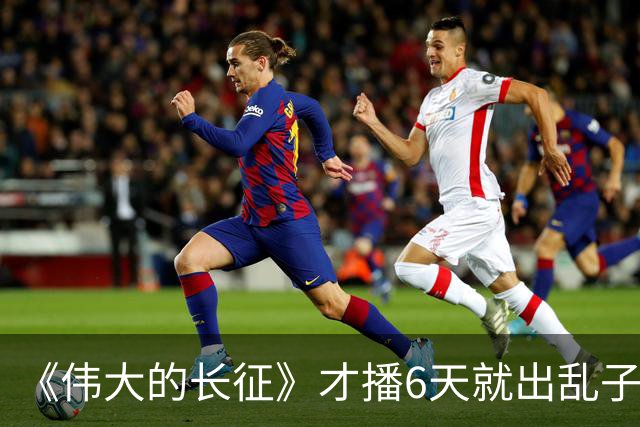 《伟大的长征》才播6天就出乱子，国家一级演员被骂上了热搜，观众评价褒贬不一