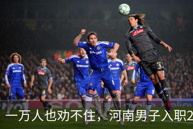 一万人也劝不住，河南男子入职2月被外派飞东南亚，落地傻眼了