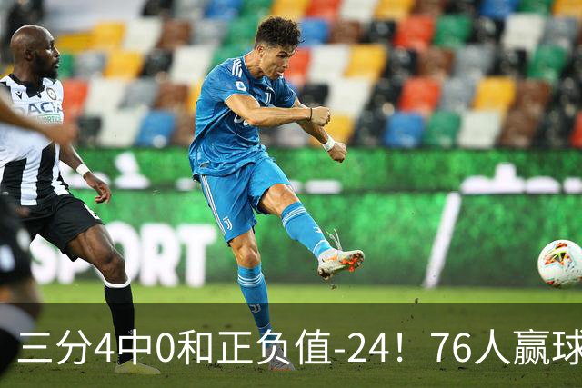 三分4中0&正负值-24！76人赢球他却闷闷不乐，1200万新援险成罪人