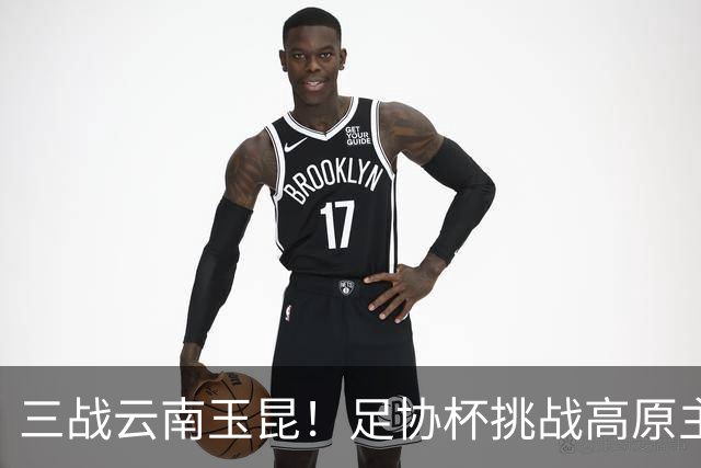 三战云南玉昆！足协杯挑战高原主场，大连英博能否再创历史！