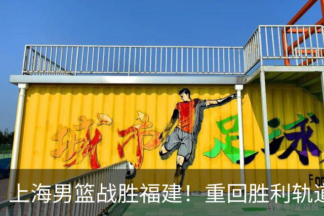 上海男篮战胜福建！重回胜利轨道！