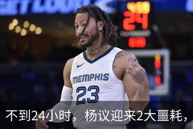 不到24小时，杨议迎来2大噩耗，这回谁也救不了嚣张狂妄的他
