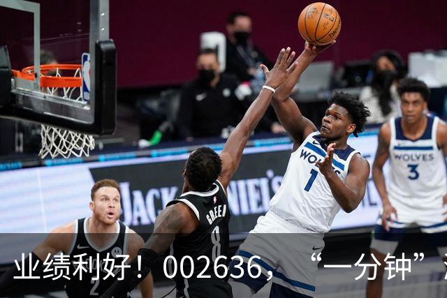 业绩利好！002636，“一分钟”涨停！