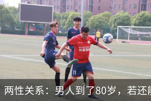 两性关系：男人到了80岁，若还能占到以下10条，绝对是人生赢家