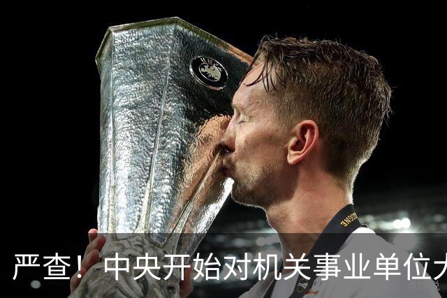 严查！中央开始对机关事业单位大整顿！这几类人要倒霉了