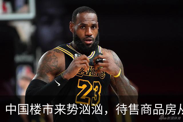 中国楼市来势汹汹，待售商品房从7.99亿平米变为7.48亿平米，要有所准备了