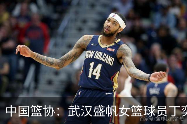中国篮协：武汉盛帆女篮球员丁奕可停赛八场