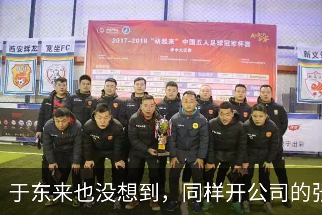 于东来也没想到，同样开公司的张雪，竟因食堂的橘子，口碑暴增