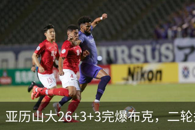 亚历山大26+3+3完爆布克，二轮秀暴走轰30分，雷霆轻取太阳4连胜