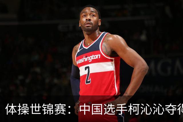 体操世锦赛：中国选手柯沁沁夺得女子全能铜牌