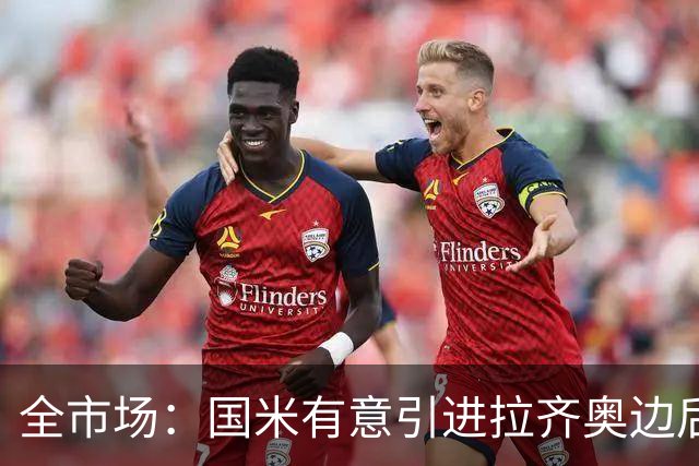 全市场：国米有意引进拉齐奥边后卫弗洛里亚尼，他是墨索里尼曾孙