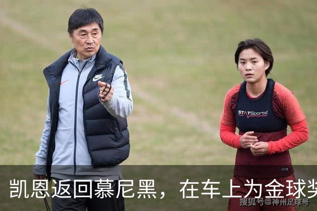 凯恩返回慕尼黑，在车上为金球奖也系上了安全带