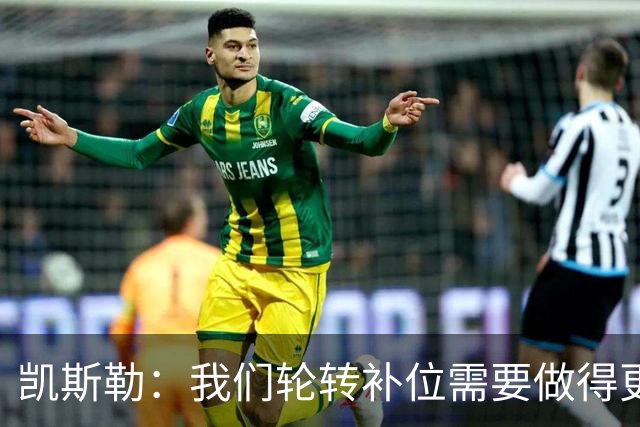 凯斯勒：我们轮转补位需要做得更好 每个人都有很大提升空间