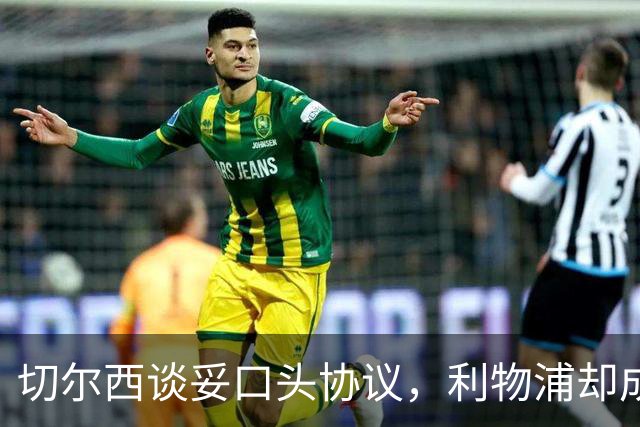 切尔西谈妥口头协议，利物浦却成卡马拉唯一领跑者