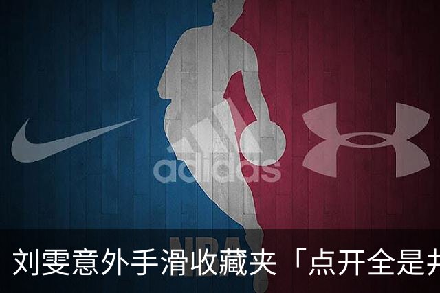 刘雯意外手滑收藏夹「点开全是井柏然」 全网一看被闪瞎：太甜了