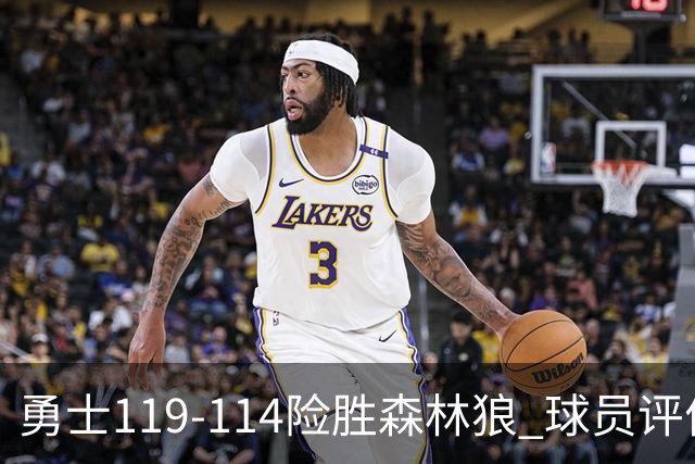 勇士119-114险胜森林狼 球员评价：2人优秀，6人及格，2人低迷