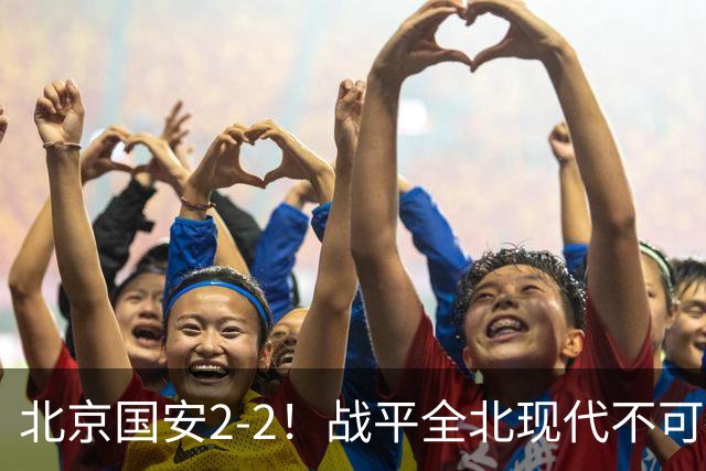 北京国安2-2！战平全北现代不可怕 可怕的是蒙哥马利赛后发言 掌控了比赛