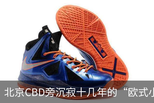 北京CBD旁沉寂十几年的“欧式小镇”，终于重张开业！
