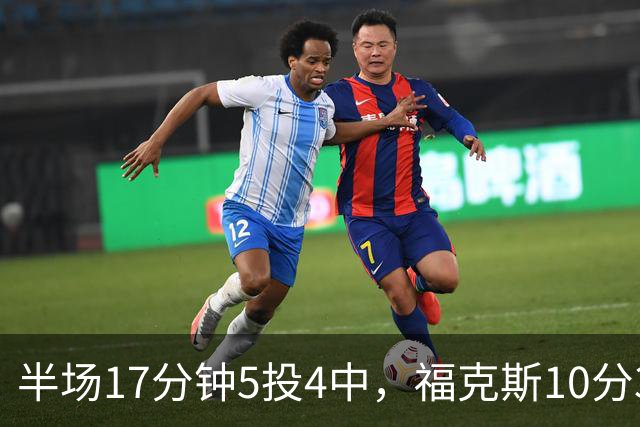 半场17分钟5投4中，福克斯10分3助2断撑住马刺后场