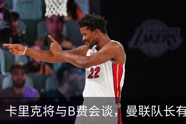 卡里克将与B费会谈，曼联队长有望重返首发！俱乐部更倾向挽留B费