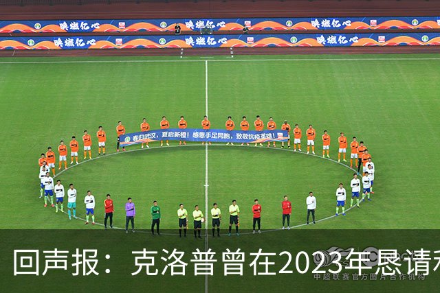 回声报：克洛普曾在2023年恳请利物浦留下米尔纳，俱乐部拒绝