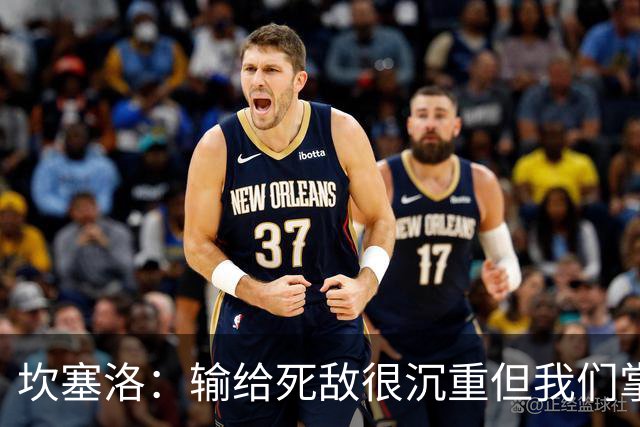 坎塞洛：输给死敌很沉重但我们掌控了比赛，亚马尔是最配金球的人