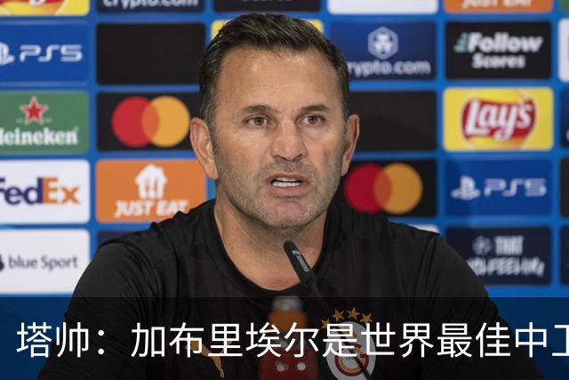 塔帅：加布里埃尔是世界最佳中卫之一；首粒进球给了我们信心