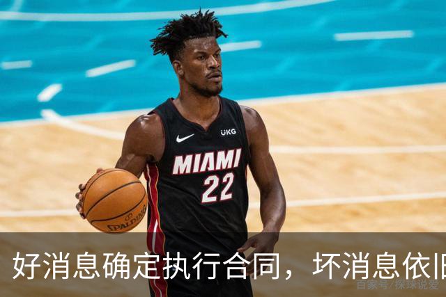 好消息确定执行合同，坏消息依旧垃圾时间登场，开拓者你要干什么