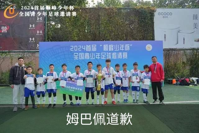姆巴佩道歉