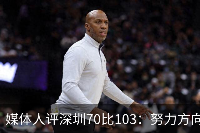 媒体人评深圳70比103：努力方向不对，只会离目标越来越远