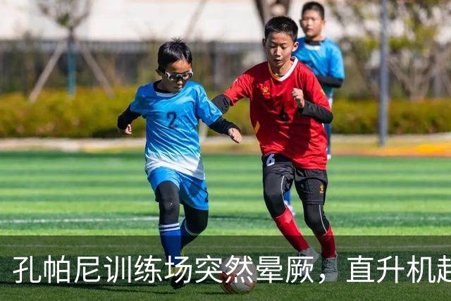孔帕尼训练场突然晕厥，直升机赶赴拜仁基地，教练组临时接管球队