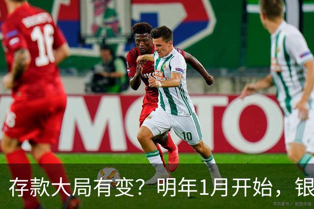存款大局有变？明年1月开始，银行存款利率，或迎来新风向