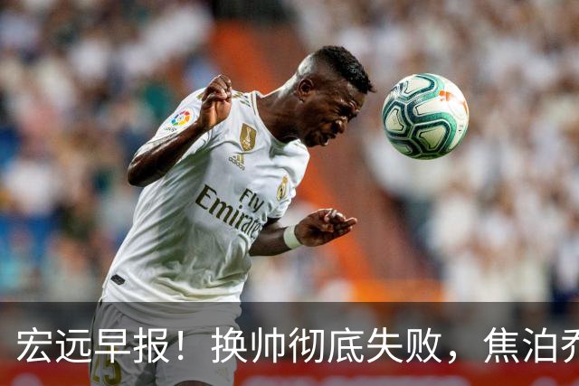宏远早报！换帅彻底失败，焦泊乔伤情报告出炉，徐杰被弃用！