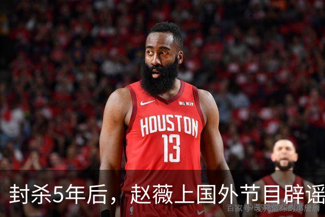 封杀5年后，赵薇上国外节目辟谣，称喜欢目前生活，处境却太尴尬