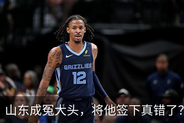 山东成冤大头，将他签下真错了？真相曝光