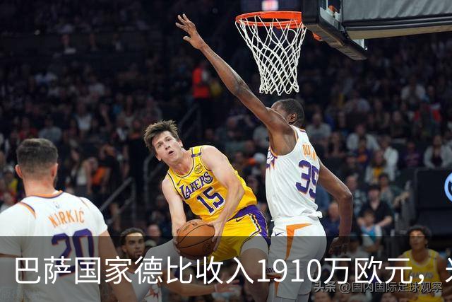 巴萨国家德比收入1910万欧元，米兰德比票房870万，差距在哪？