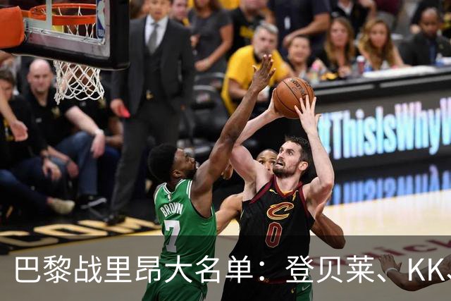 巴黎战里昂大名单：登贝莱、KK、马金、努诺-门德斯因伤缺阵