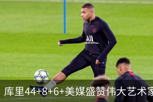 库里44+8+6+美媒盛赞伟大艺术家，新秀比肩张伯伦，勇士擒森林狼