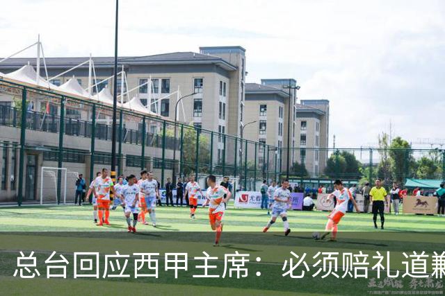 总台回应西甲主席：必须赔礼道歉，否则一切免谈