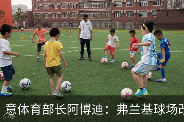 意体育部长阿博迪：弗兰基球场改造已经达成最终一致