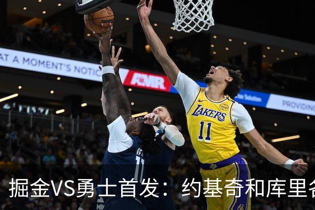 掘金VS勇士首发：约基奇和库里各自领衔 伦德博格在列