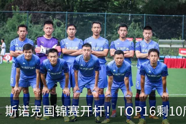 斯诺克国锦赛开杆！TOP16剩10席，丁俊晖首秀，赵心童吴宜泽今晚出战