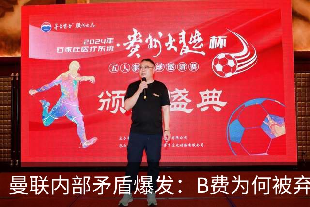 曼联内部矛盾爆发：B费为何被弃用