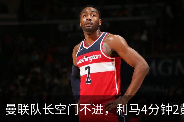 曼联队长空门不进，利马4分钟2黄被罚下场，输给切尔西真不能怪卡里克