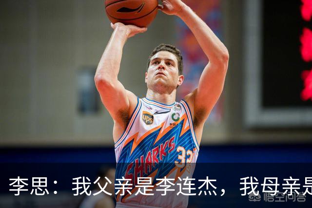 李思：我父亲是李连杰，我母亲是黄秋燕，继母对我不错但从小缺爱