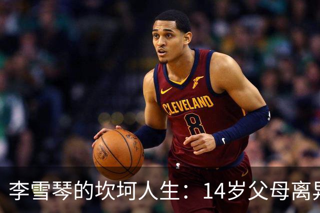 李雪琴的坎坷人生：14岁父母离异，母亲获刑，自己患癌指标异常