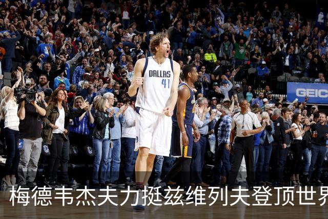 梅德韦杰夫力挺兹维列夫登顶世界第一100%实至名归