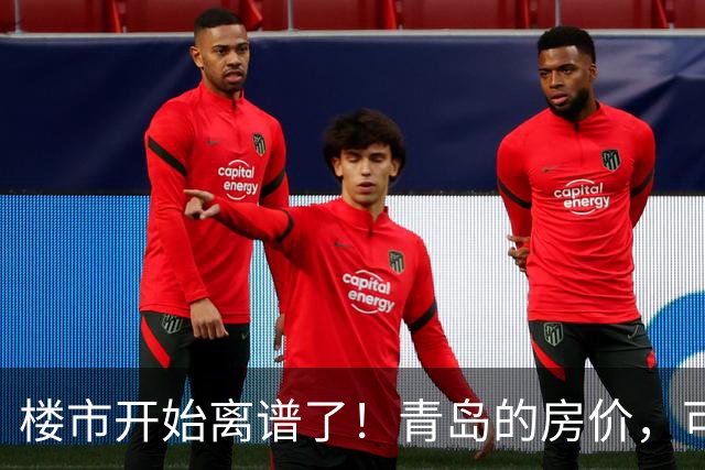 楼市开始离谱了！青岛的房价，可能会迎来新一轮洗牌，很现实！