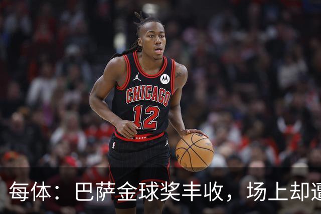 每体：巴萨金球奖丰收，场上却遭遇连败