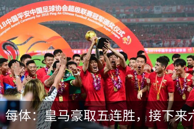 每体：皇马豪取五连胜，接下来六天连战三个客场